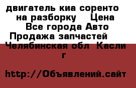 двигатель киа соренто D4CB на разборку. › Цена ­ 1 - Все города Авто » Продажа запчастей   . Челябинская обл.,Касли г.